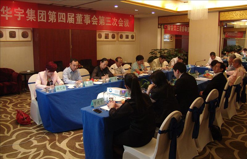 华宇集团召开第四届董事会第三次会议